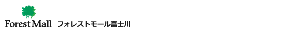 フォレストモール富士川 フォレストモール富士川