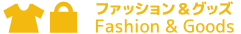 ファッション&グッズ ファッション&グッズ