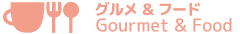 グルメ&フード グルメ&フード