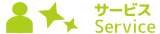 サービス サービス