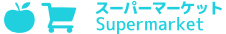 スーパーマーケット スーパーマーケット
