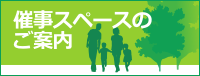 催事スペースのご案内 催事スペースのご案内