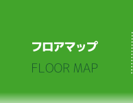 フロアマップ フロアマップ