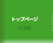トップページ トップページ
