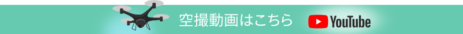 空撮動画はこちら 空撮動画はこちら